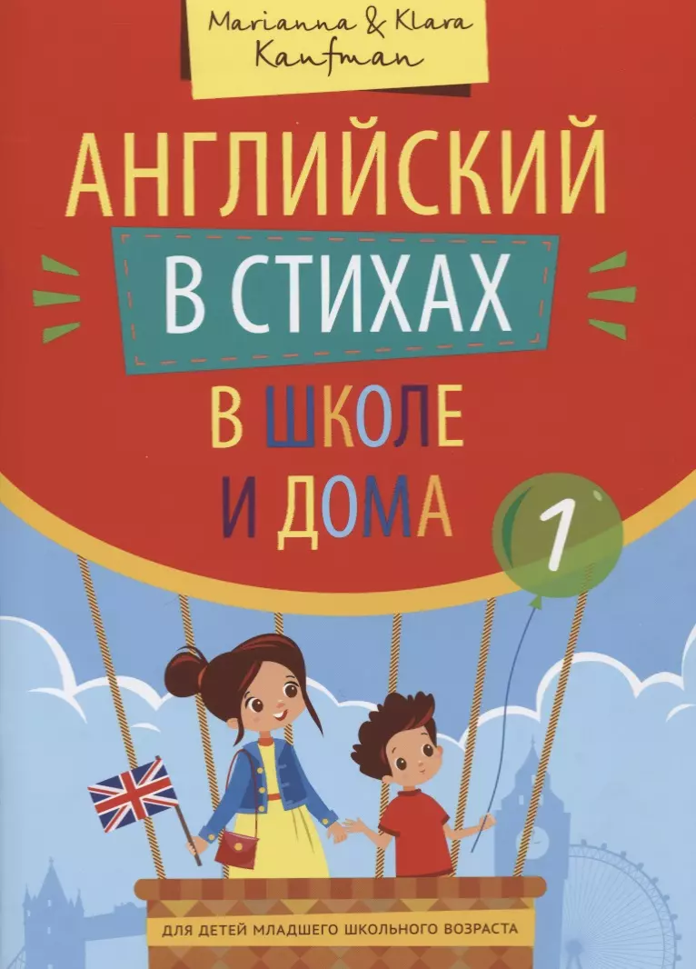 Кауфман М Ю. Учебное пособие. Английский в стихах в школе и дома. QR-код для аудио. Английский язык