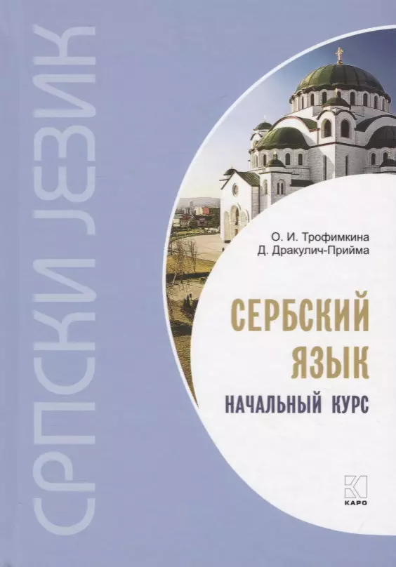 Трофимкина Ольга Ивановна, Дракулич-Прийма Драгана Сербский язык. Начальный курс. 3-е издание, исправленное