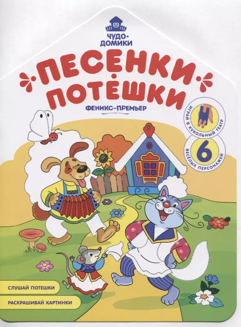 книжка раскраска потешки зайчик Хотулёв Андрей Песенки-потешки. Книжка-раскраска