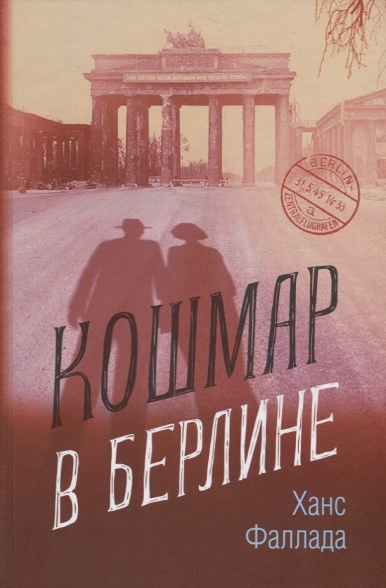 

Кошмар в Берлине