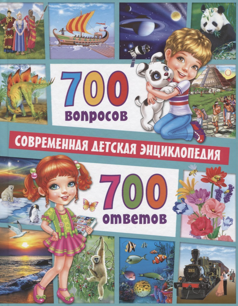 700 вопросов - 700 ответов. Современная детская энциклопедия
