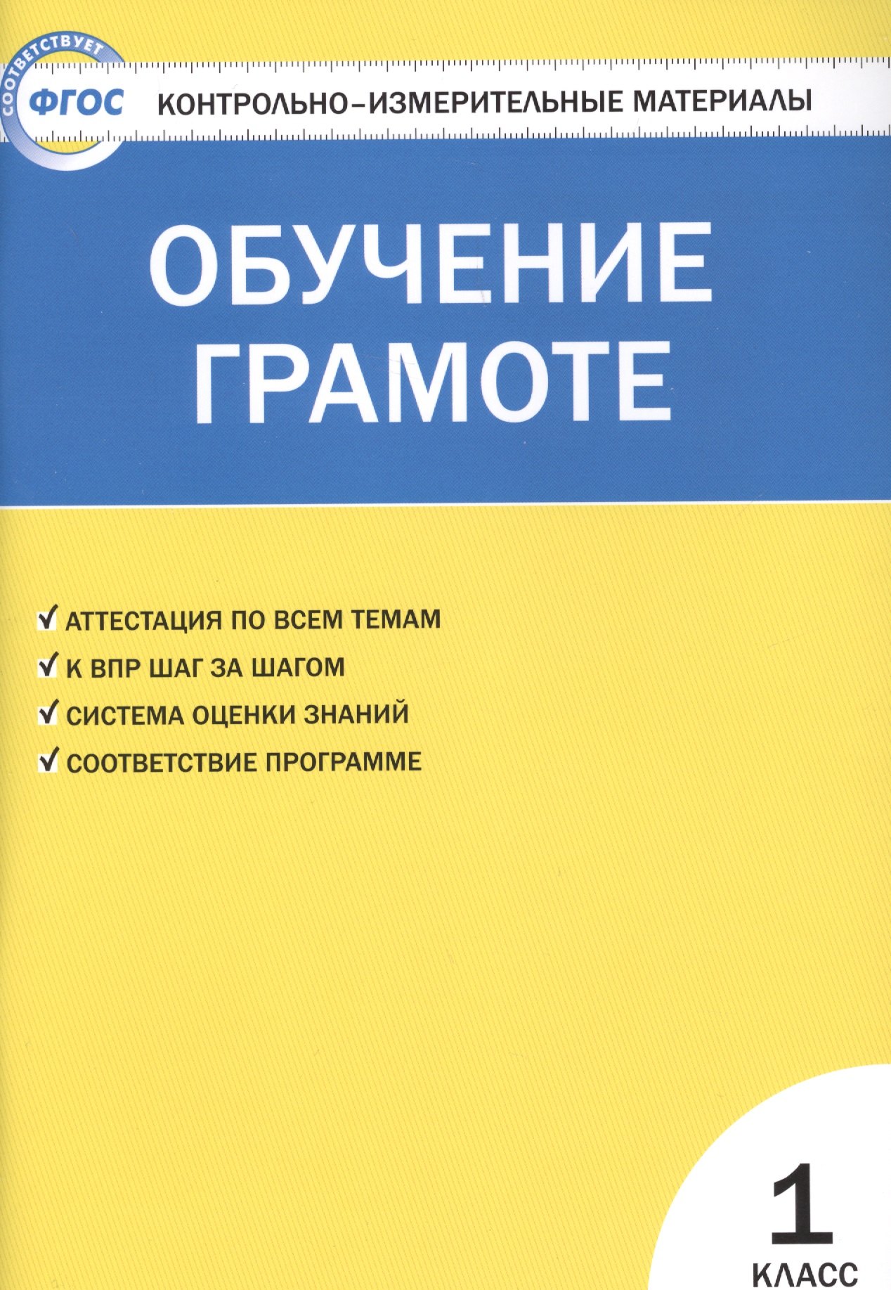 

Контрольно-измерительные материалы. Обучение грамоте. 1 класс. ФГОС