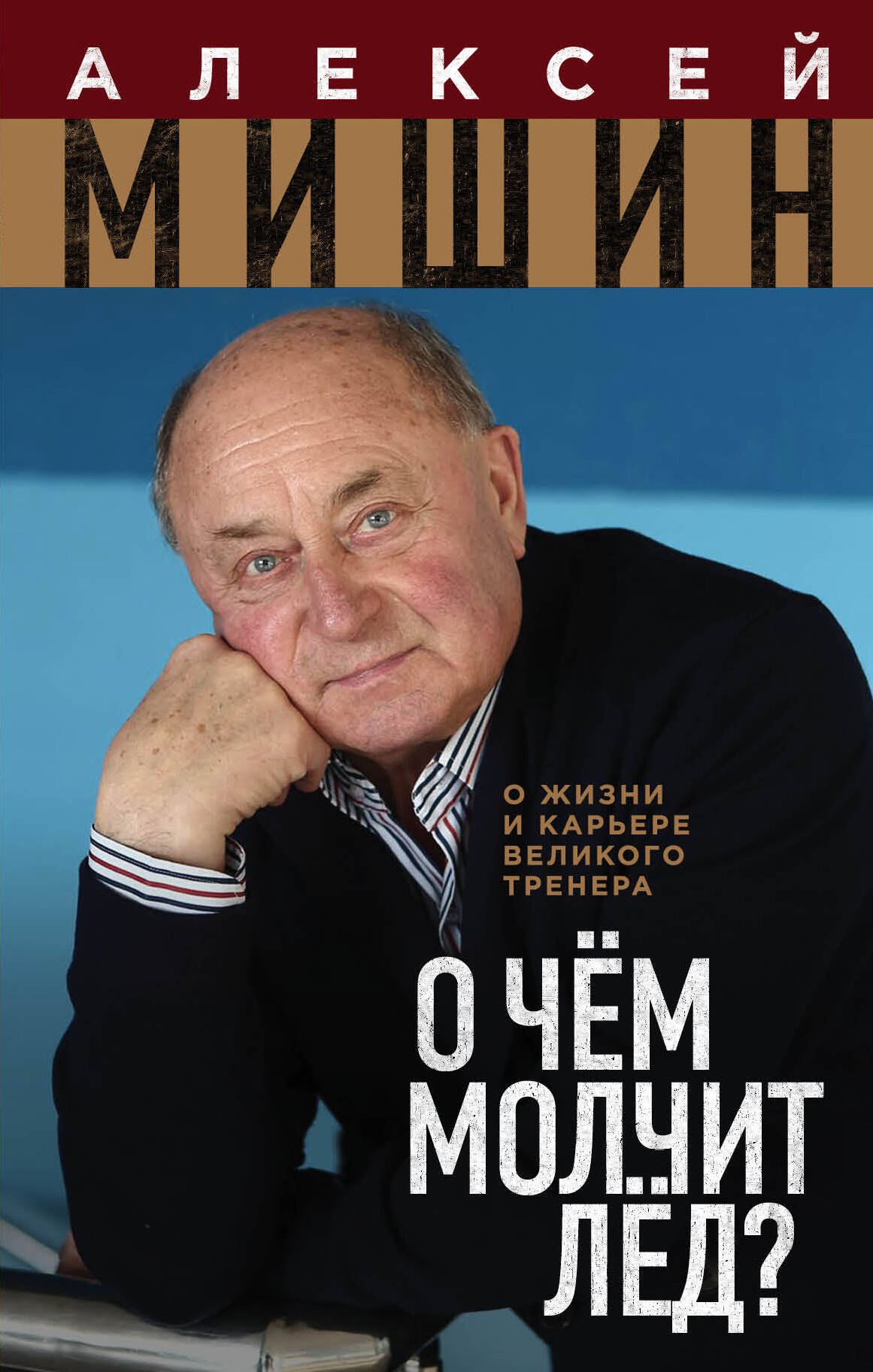 

О чем молчит лед. О жизни и карьере великого тренера