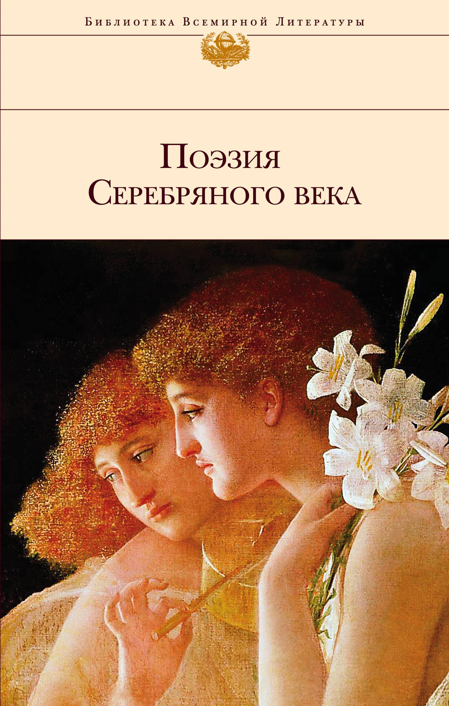 Анненский Иннокентий Федорович, Ахматова Анна Андреевна, Блок Александр Александрович Поэзия Серебряного века анненский иннокентий федорович ахматова анна андреевна блок александр александрович поэзия серебряного века