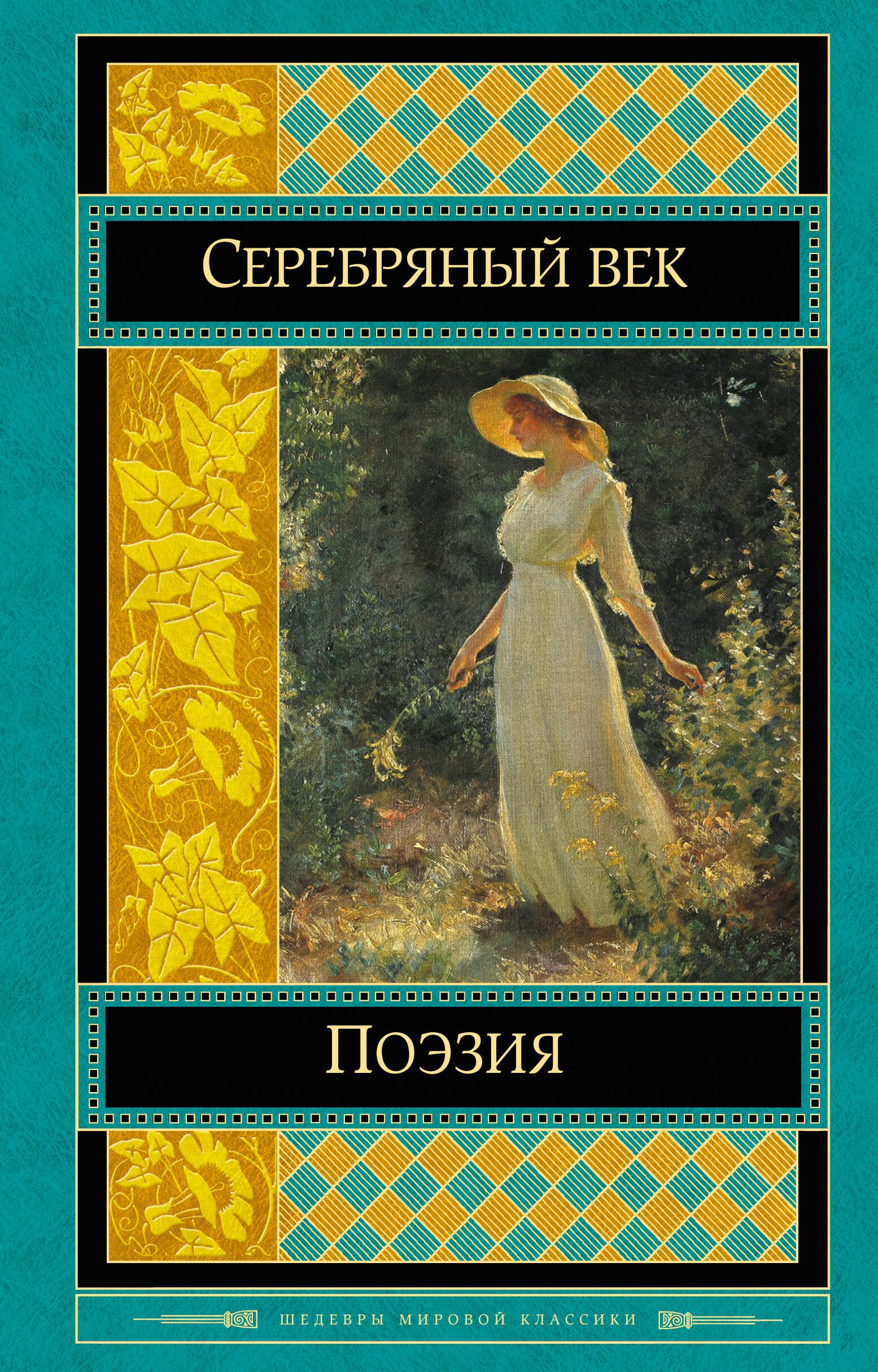 

Поэзия Серебряного века