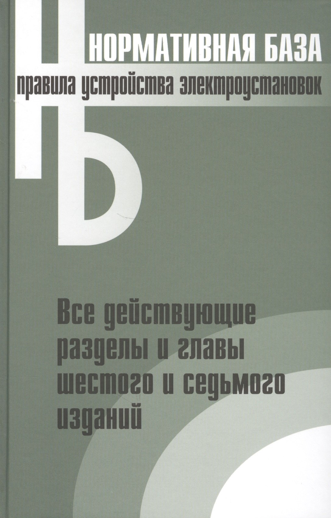 

Правила устройства электроустановок. Все действующие разделы и главы шестого и седьмого изданий. Официальные тексты по состоянию на 01.03.2007 г.