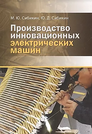 ВНЕСЕР. Производство инновационных электрических машин. 2-е изд., пер. и доп. — 2701935 — 1