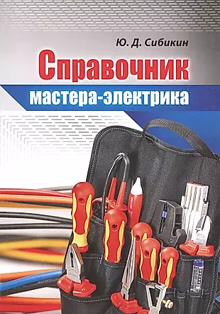 Справочник мастера-электрика — 2701936 — 1