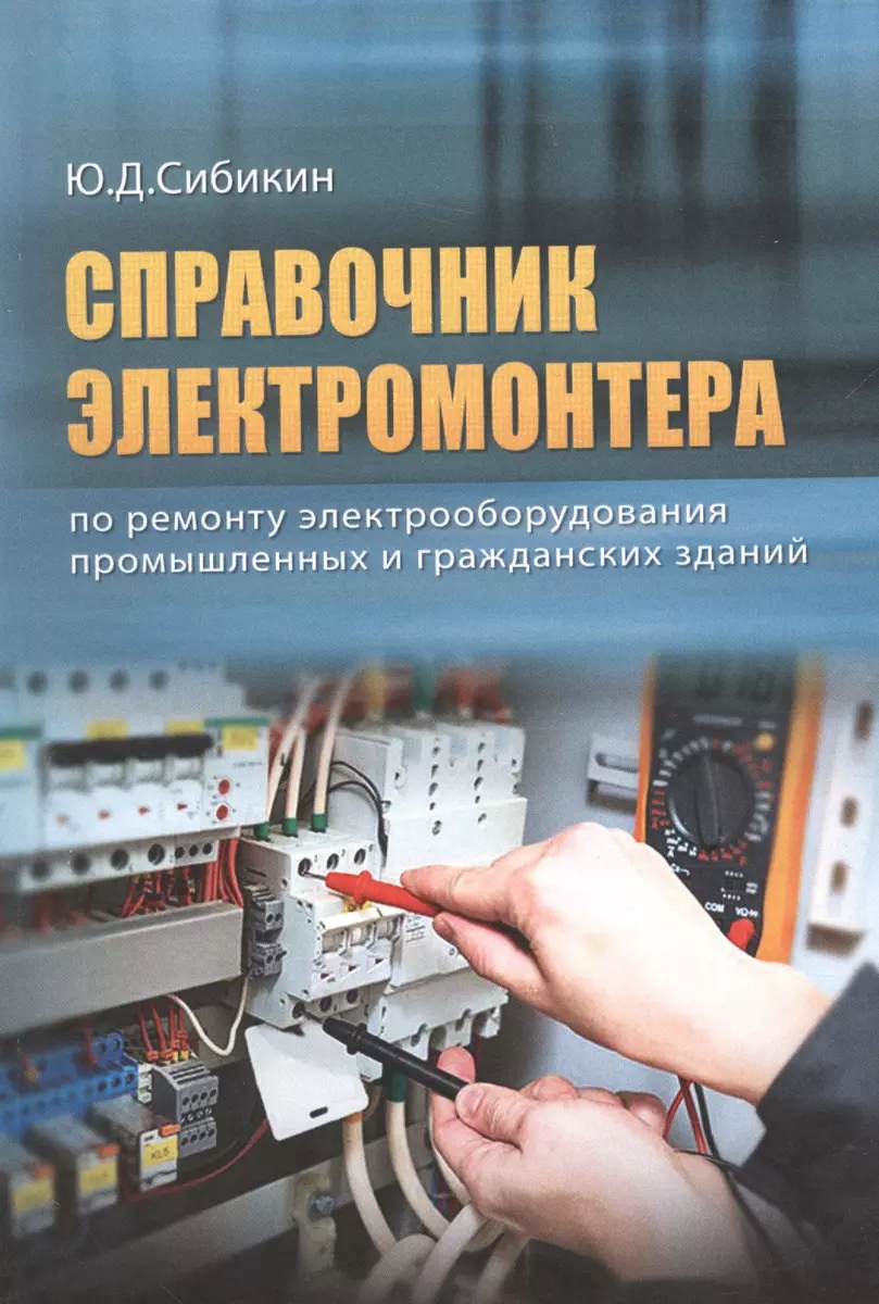 ВНЕСЕР. Справочник электромонтера по ремонту электрооборудования  промышленных и гражданских зданий. (Юрий Сибикин) - купить книгу с  доставкой в интернет-магазине «Читай-город». ISBN: 978-5-93-037334-9