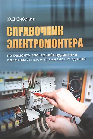 ВНЕСЕР. Справочник электромонтера по ремонту электрооборудования промышленных и гражданских зданий. — 2701937 — 1