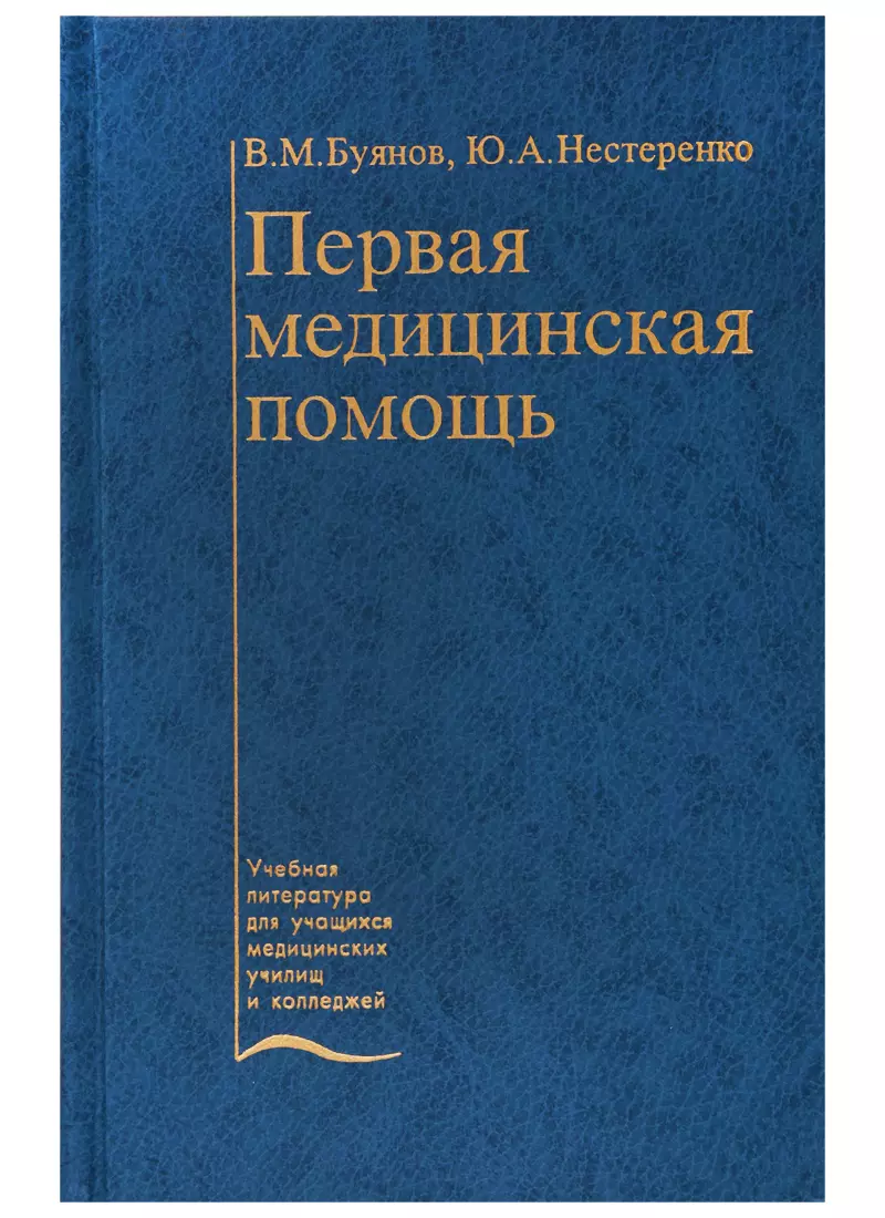 Первая медицинская помощь. Учебник - купить книгу с доставкой в  интернет-магазине «Читай-город». ISBN: 978-5-22-504555-5