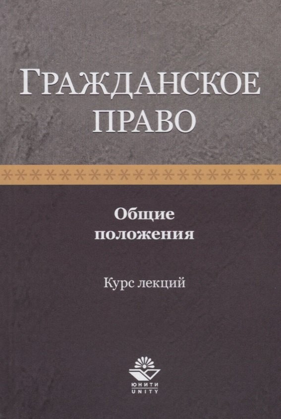 

Гражданское право. Общие положения. Курс лекций. Учебное пособие
