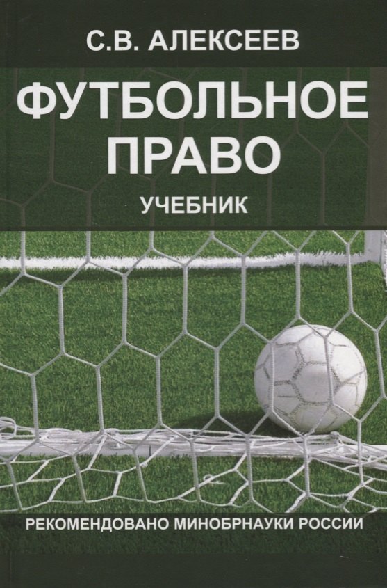 

Футбольное право. Учебник