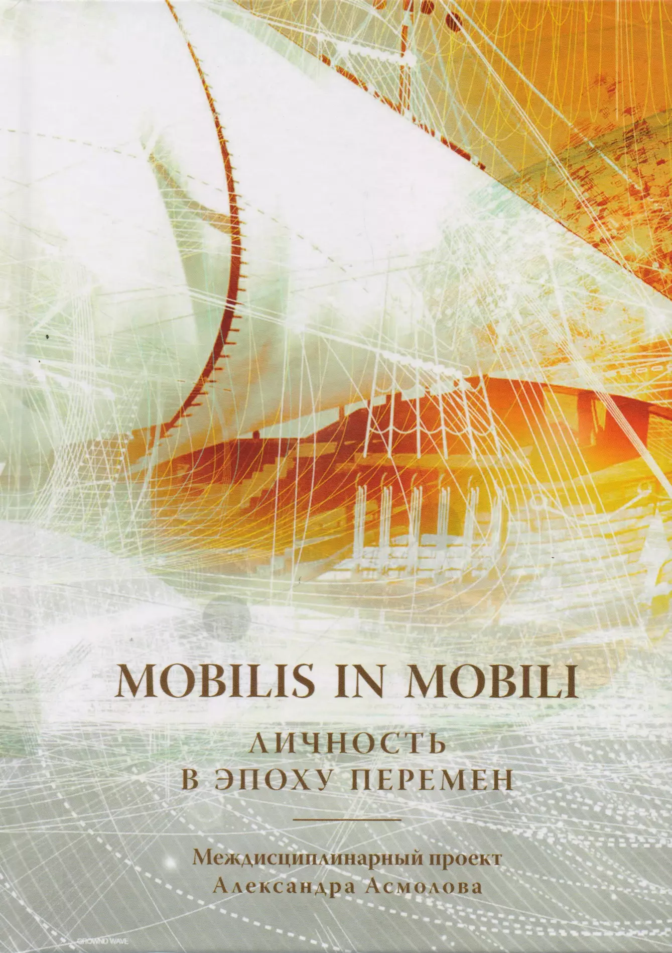 Асмолов Александр Григорьевич Mobilis in mobili. Личность в эпоху перемен