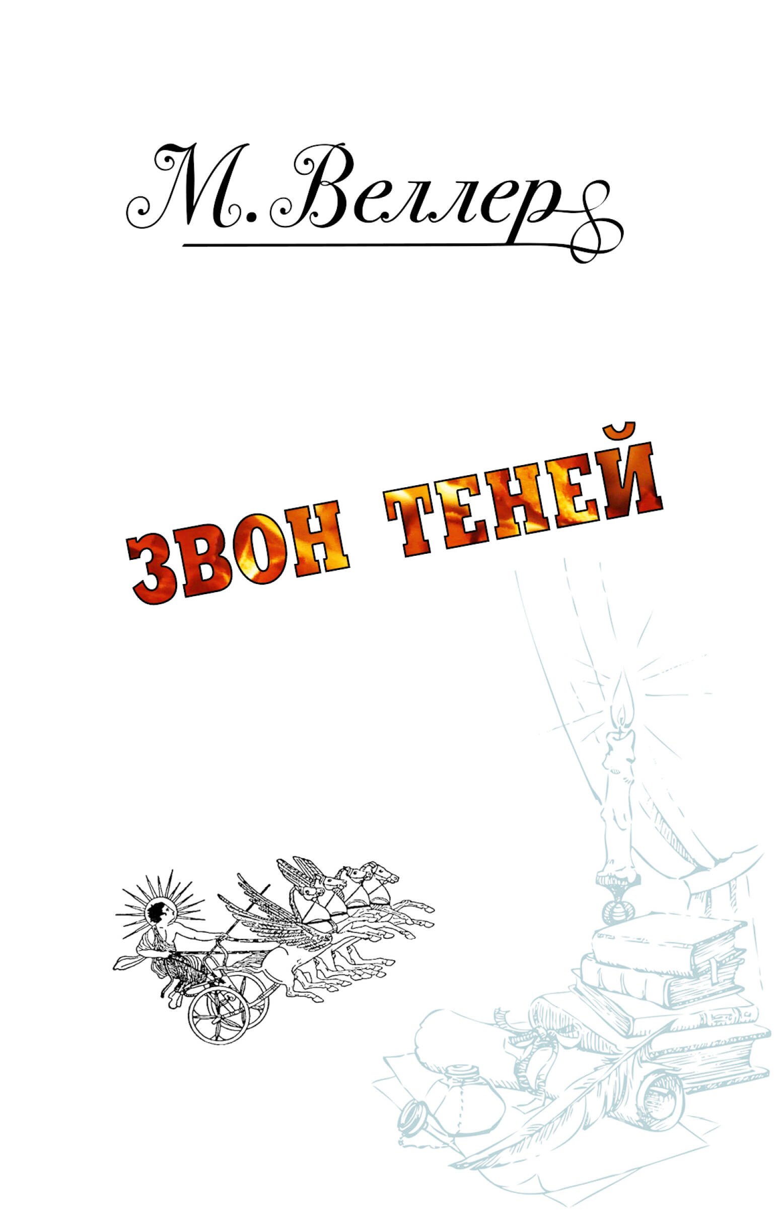 

Звон теней