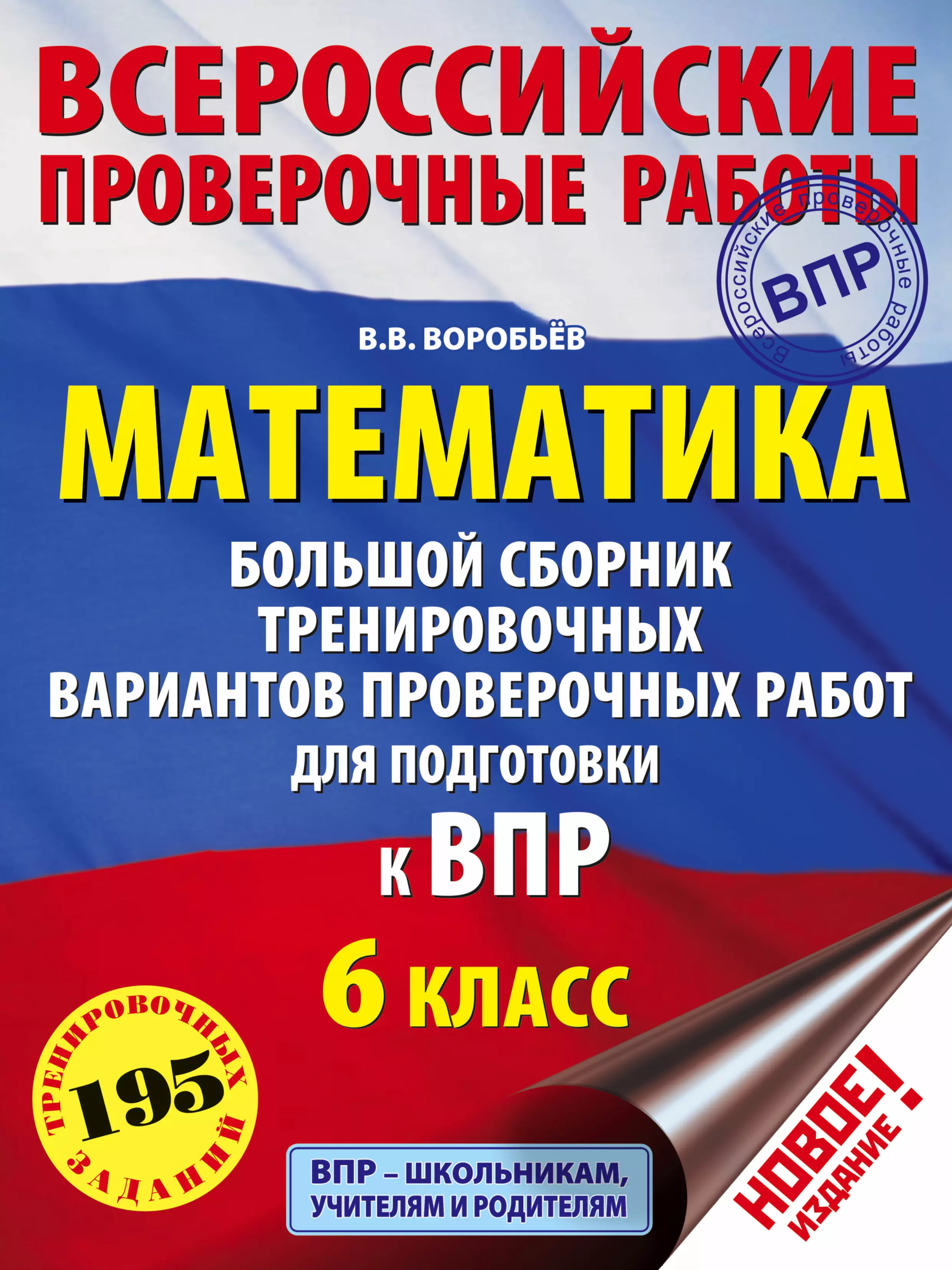 Воробьев Василий Васильевич - Математика. Большой сборник тренировочных вариантов проверочных работ для подготовки к ВПР. 6 класс