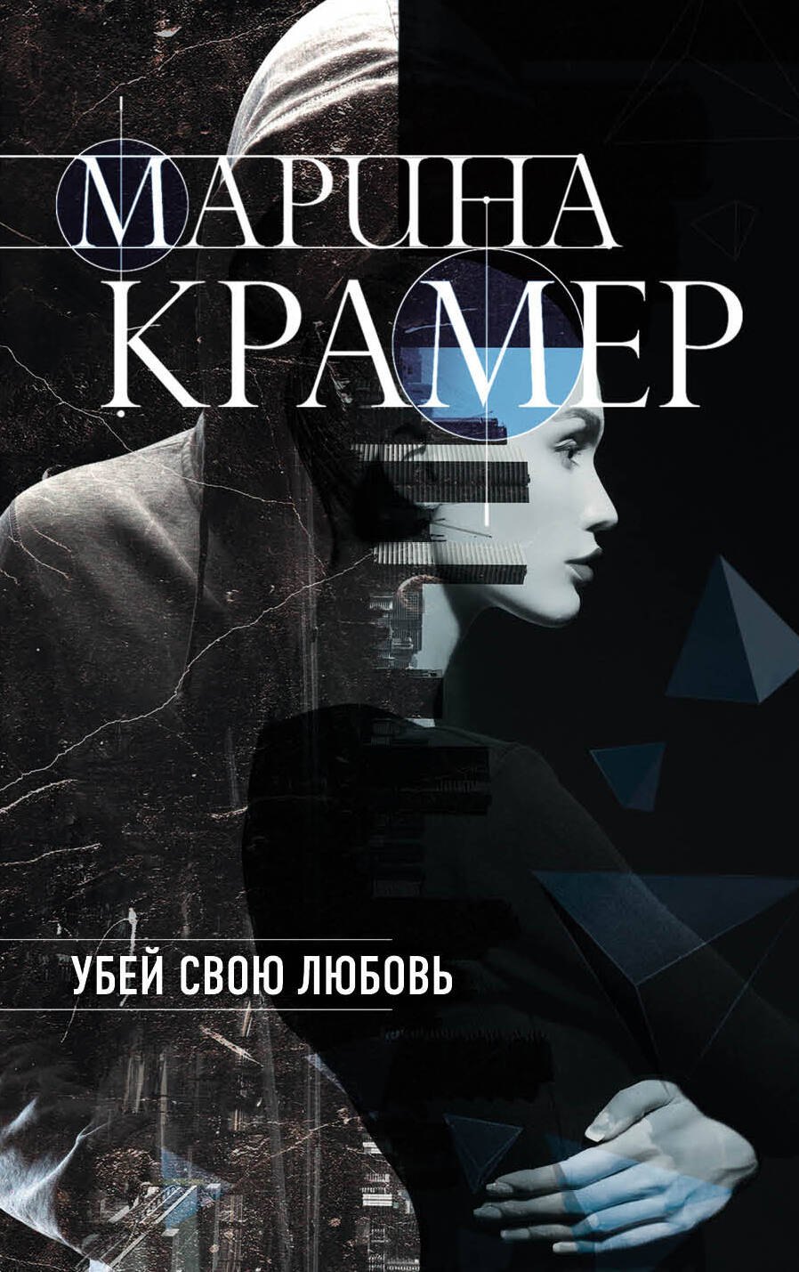 

Убей свою любовь
