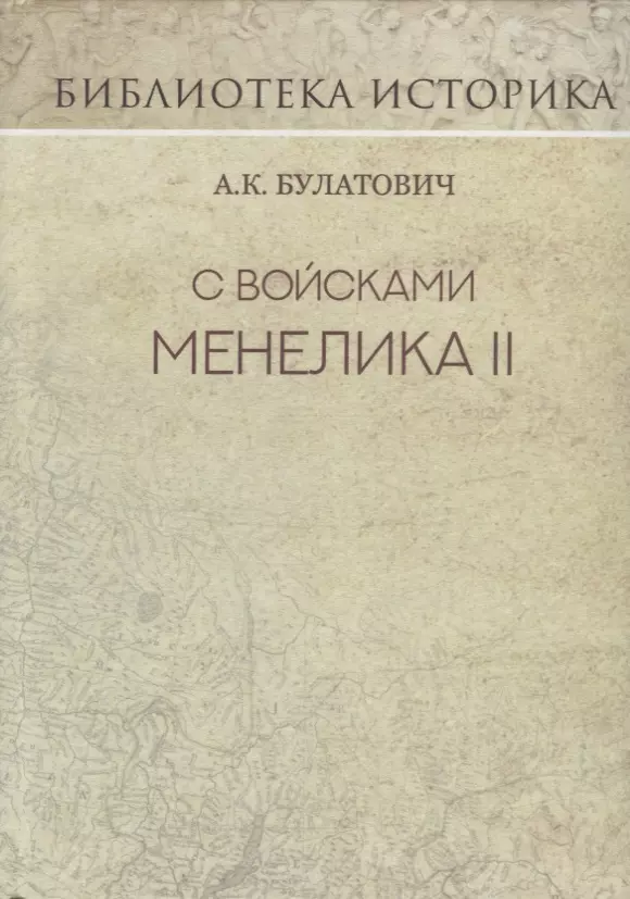 Булатович Антоний С войсками Менелика II. Дневник похода из Эфиопии к озеру Рудольфа. Репринт издания 1900 г.