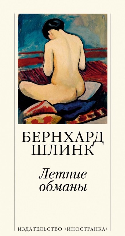 

Летние обманы