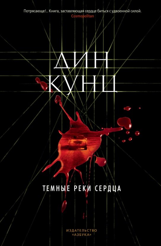 

Темные реки сердца