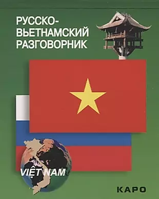 Русско-вьетнамский разговорник — 2702167 — 1