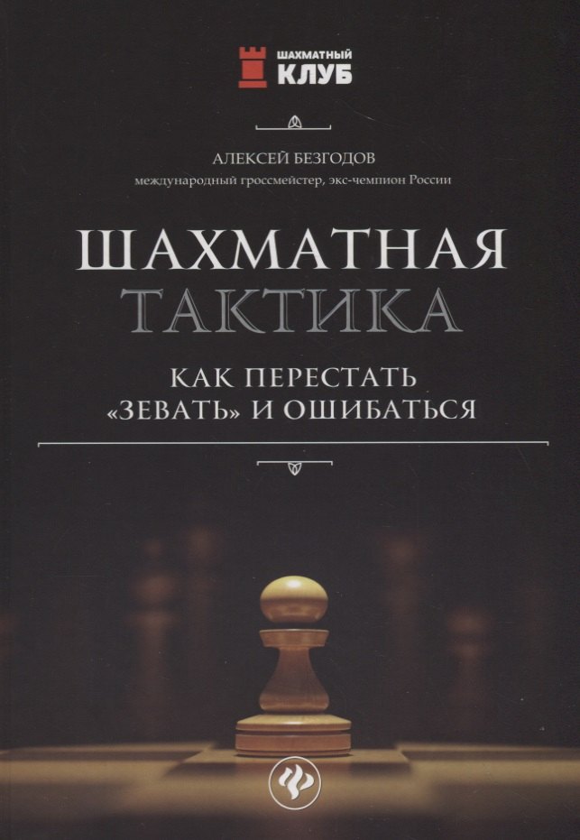 

Шахматная тактика:как перестатьзеватьи ошибаться