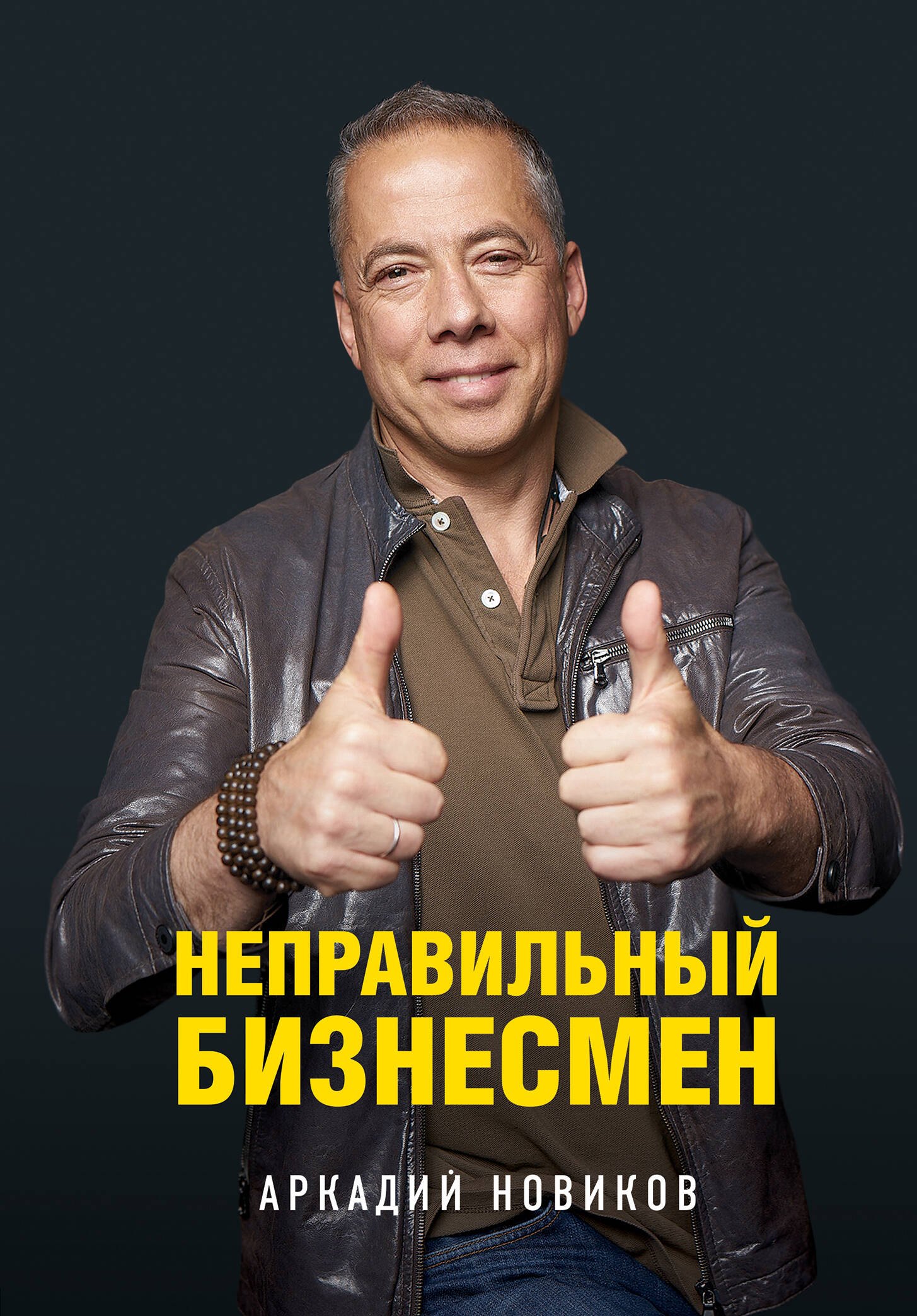 

Неправильный бизнесмен. Из жизни ресторатора