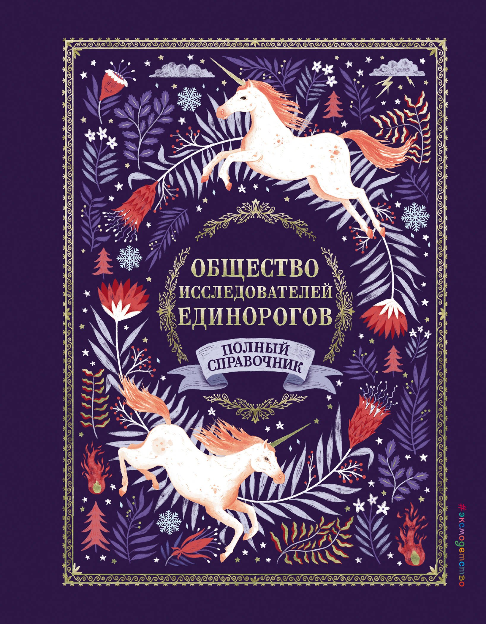 Фиппс Селвин Э. Общество Исследователей Единорогов. Полный справочник бефорт оана общество исследователей единорогов раскраска