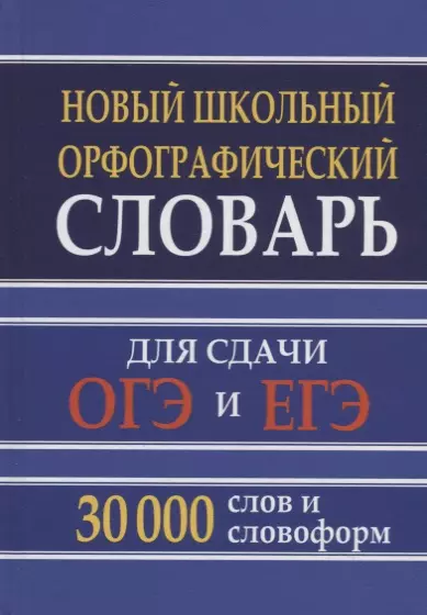 None Новый школьный орфографический словарь для сдачи ОГЭ и ЕГЭ 30 000 слов и словоформ