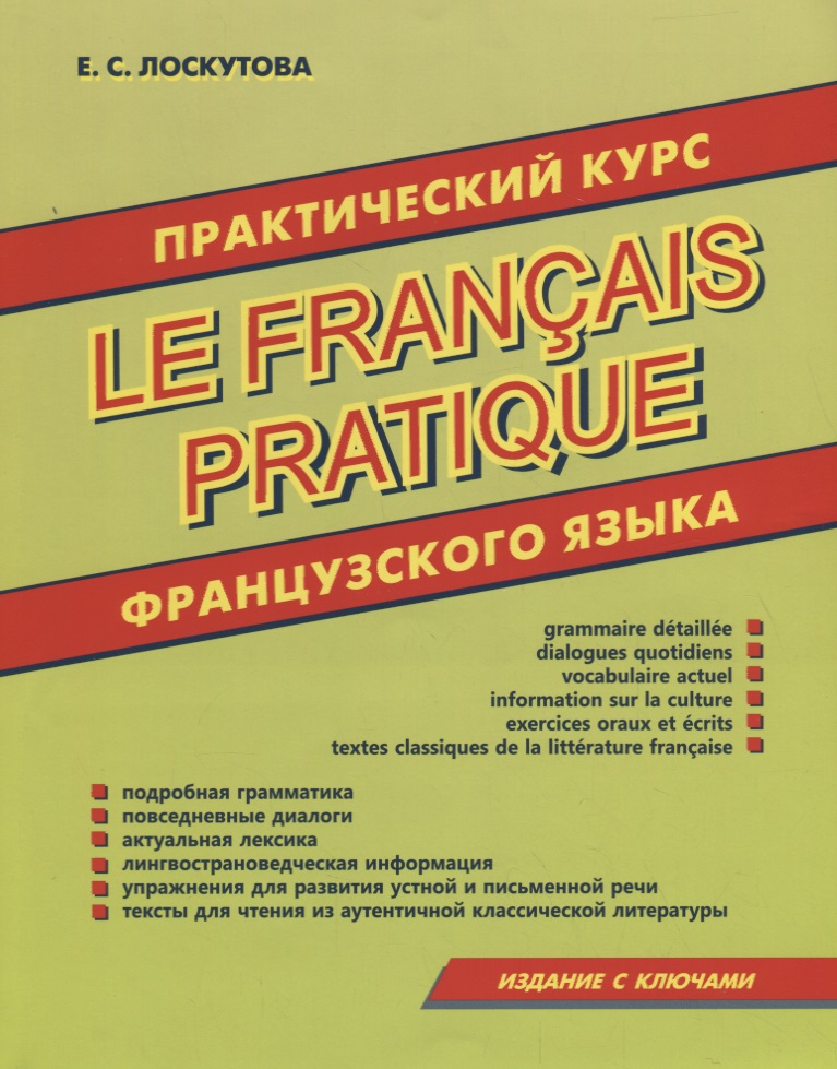 Лоскутова Е. С. Практический курс французского языка французский язык практический курс продвинутый этап