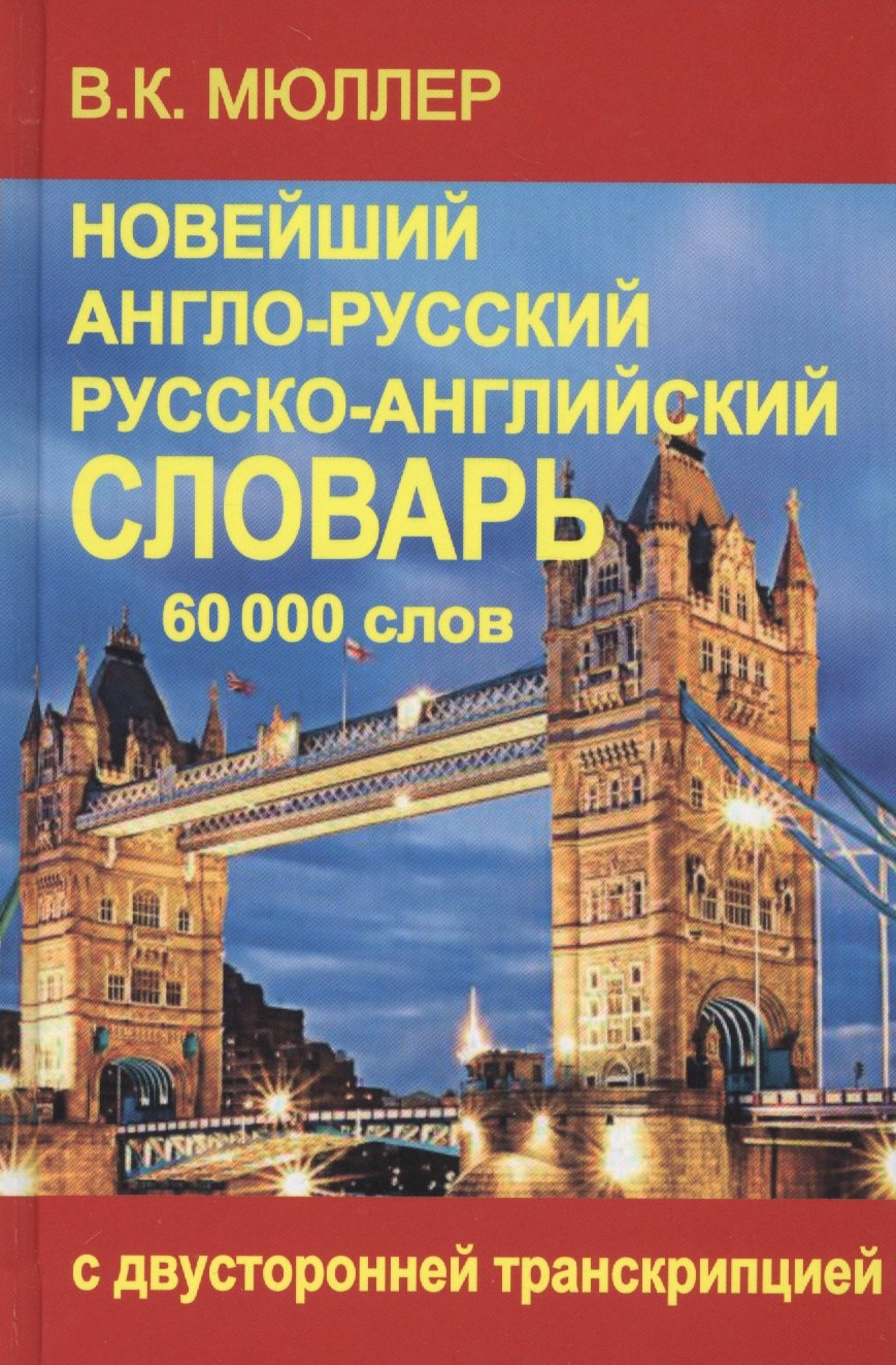 

Новейший англо-русский и русско-английский словарь 60 000 слов (с двусторонней транскрипцией)