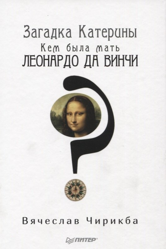 

Загадка Катерины. Кем была мать Леонардо да Винчи