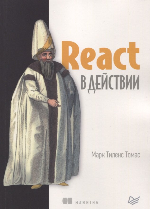 

React в действии