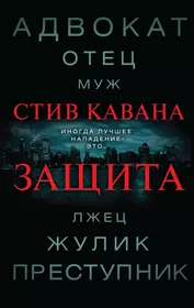 Тринадцать книга стив кавана. Стив Кавана. Кавана Стив "защита". Стив Кавана книги. Стив Кавана тринадцать.