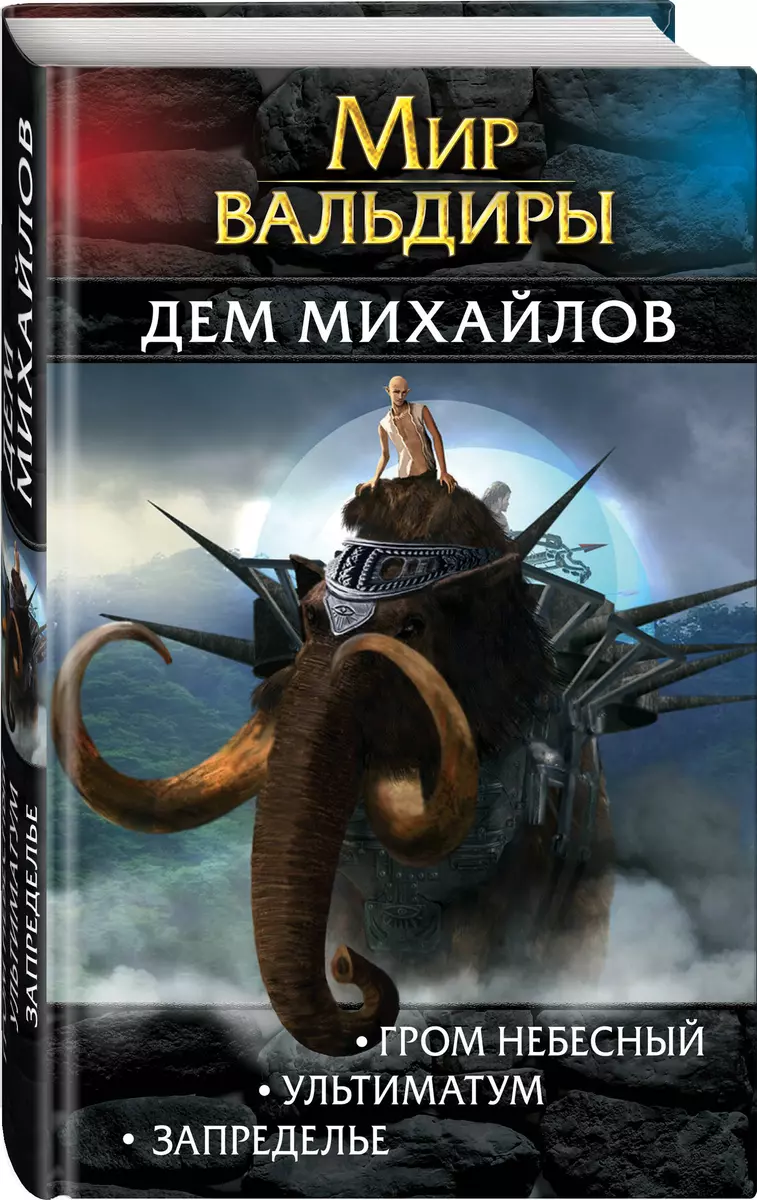 Мир Вальдиры. Вторая трилогия. Гром небесный. Ультиматум. Запределье (Дем  Михайлов) - купить книгу с доставкой в интернет-магазине «Читай-город».  ISBN: 978-5-04-099428-1