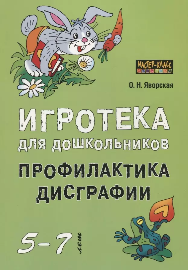 Яворская Ольга Николаевна - Игротека для дошкольников 5-7 лет. Профилактика дисграфии