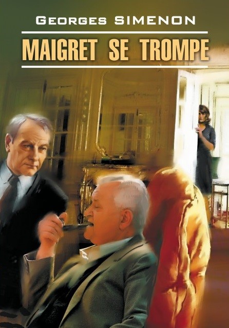 Сименон Жорж Maigret se trompe цена и фото