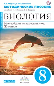 Биология. 8 кл. Учебник. (ФГОС). - купить книгу с доставкой в  интернет-магазине «Читай-город».