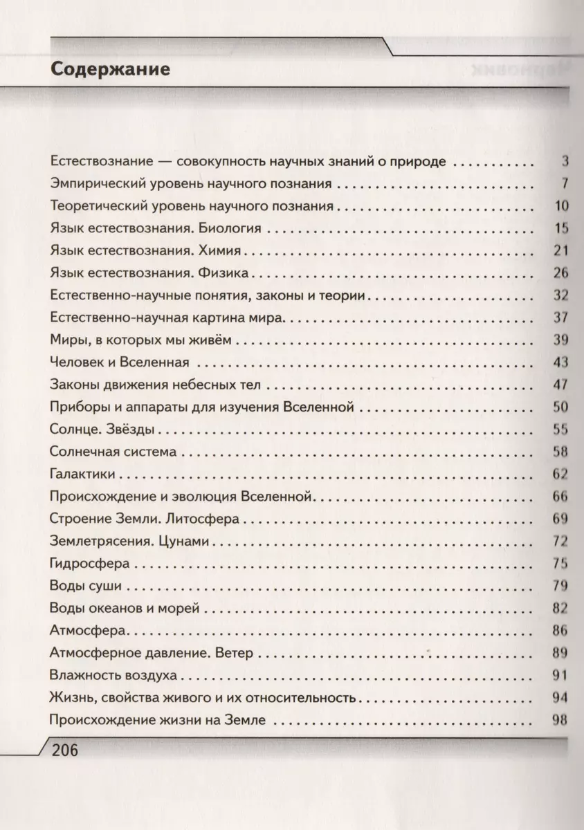 Естествознание. 10 класс : рабочая тетрадь к учеб. О.С. Габриеляна, И.Г.  Остроумова и др. 