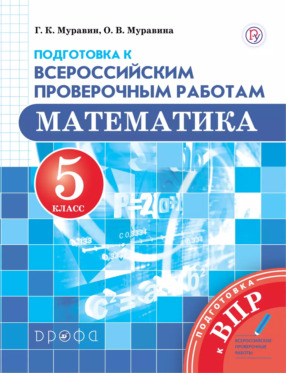 Математика. 5 класс. Подготовка к Всероссийским проверочным работам  (Георгий Муравин, Ольга Муравина) - купить книгу с доставкой в  интернет-магазине «Читай-город». ISBN: 978-5-35-820756-1