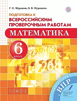Математика. 6 класс. Подготовка к Всероссийским проверочным работам. — 2702379 — 1