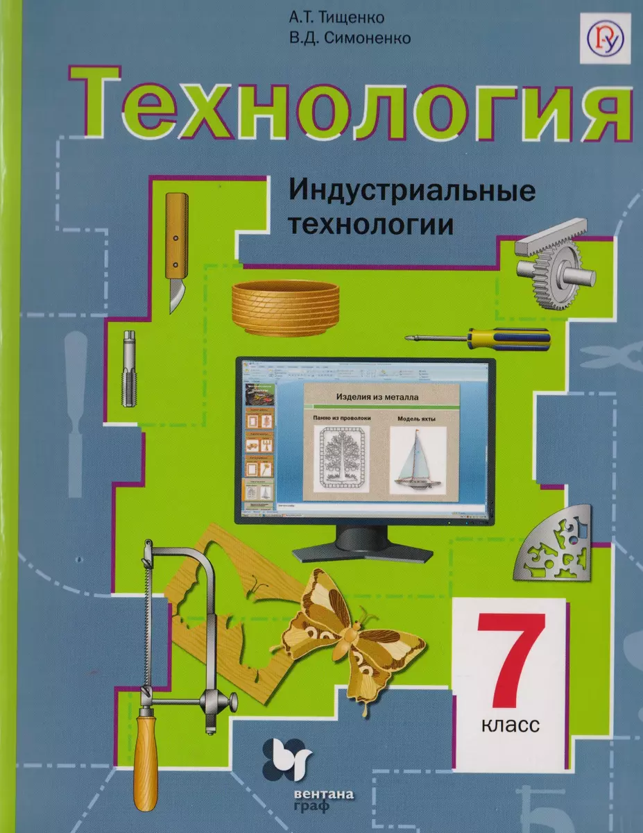 Технология. Индустриальные технологии : 7 класс : Учебник для учащихся  общеобразовательных организаций. ФГОС (Алексей Тищенко) - купить книгу с  доставкой в интернет-магазине «Читай-город». ISBN: 978-5-36-008834-9