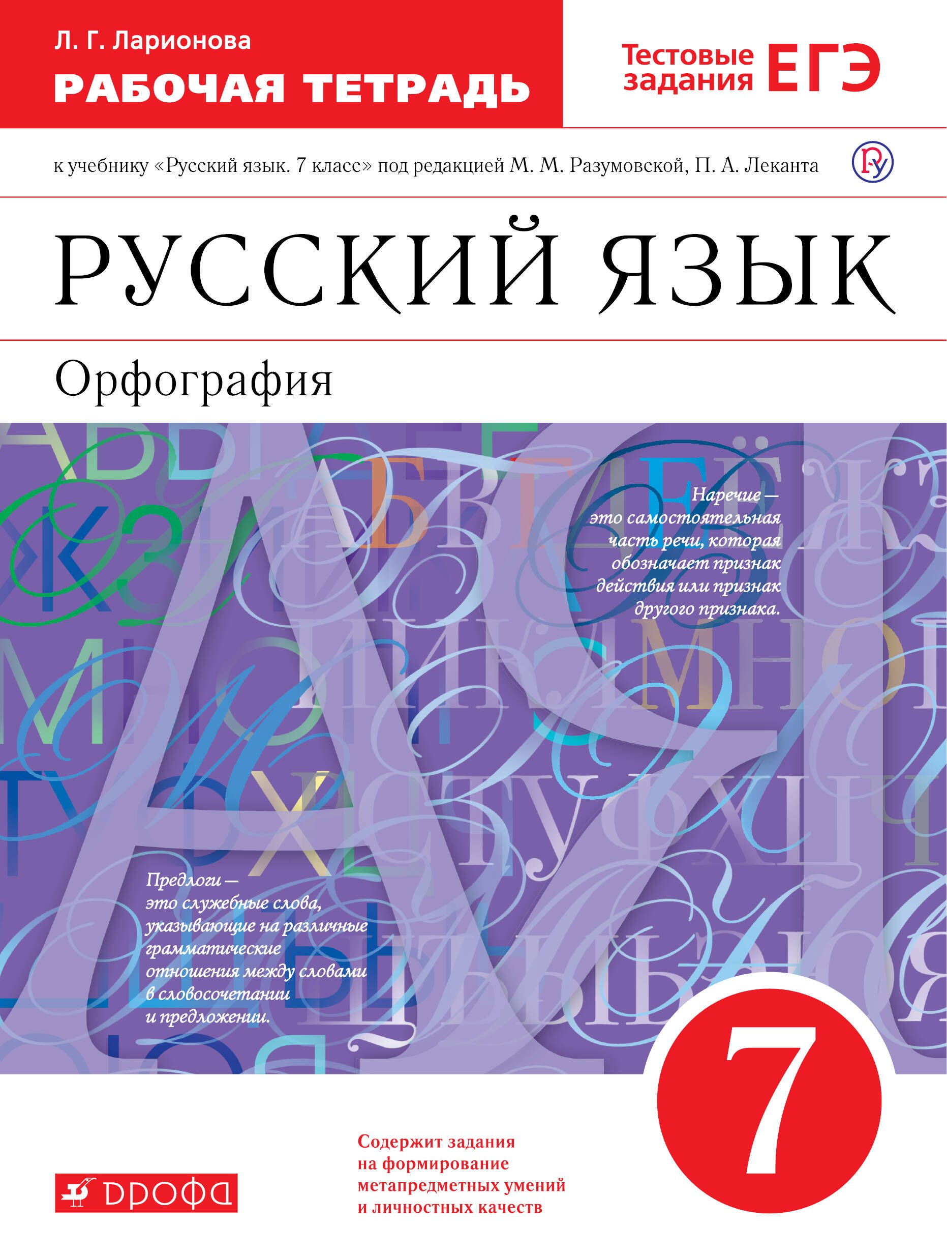 

Русский язык. 7 класс. Орфография. Рабочая тетрадь к учебнику "Русский язык. 7 класс" под редакцией М.М. Разумовской, П.А. Леканта
