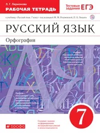 Книги из серии «Линия УМК Разумовской. Русский язык» | Купить в  интернет-магазине «Читай-Город»