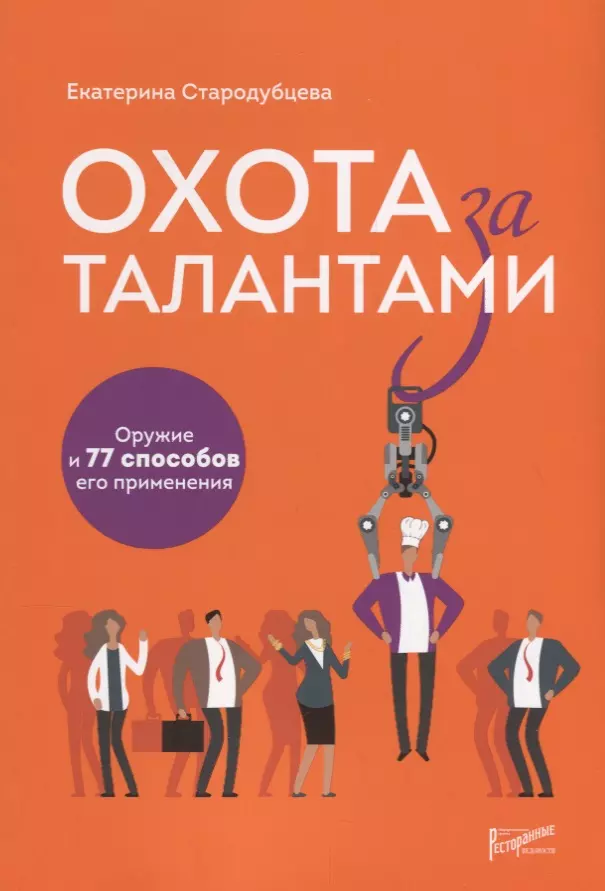 Стародубцева Екатерина С. - Охота за талантами. Оружие и 77 способов его применения