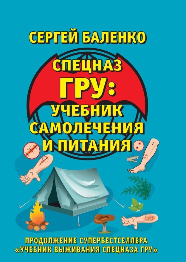 

Учебник самолечения и питания Спецназа. Продолжение супербестселлера "Учебник выживания Спецназа ГРУ"