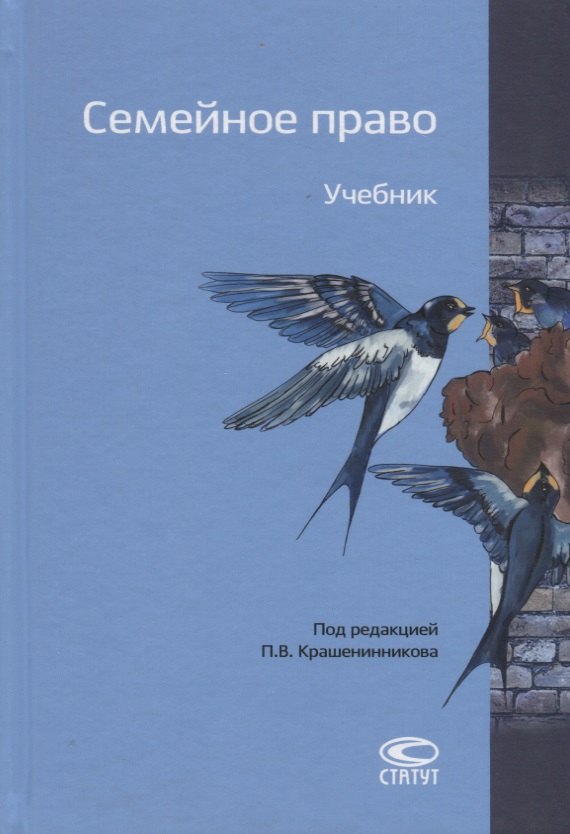 

Семейное право. Учебник