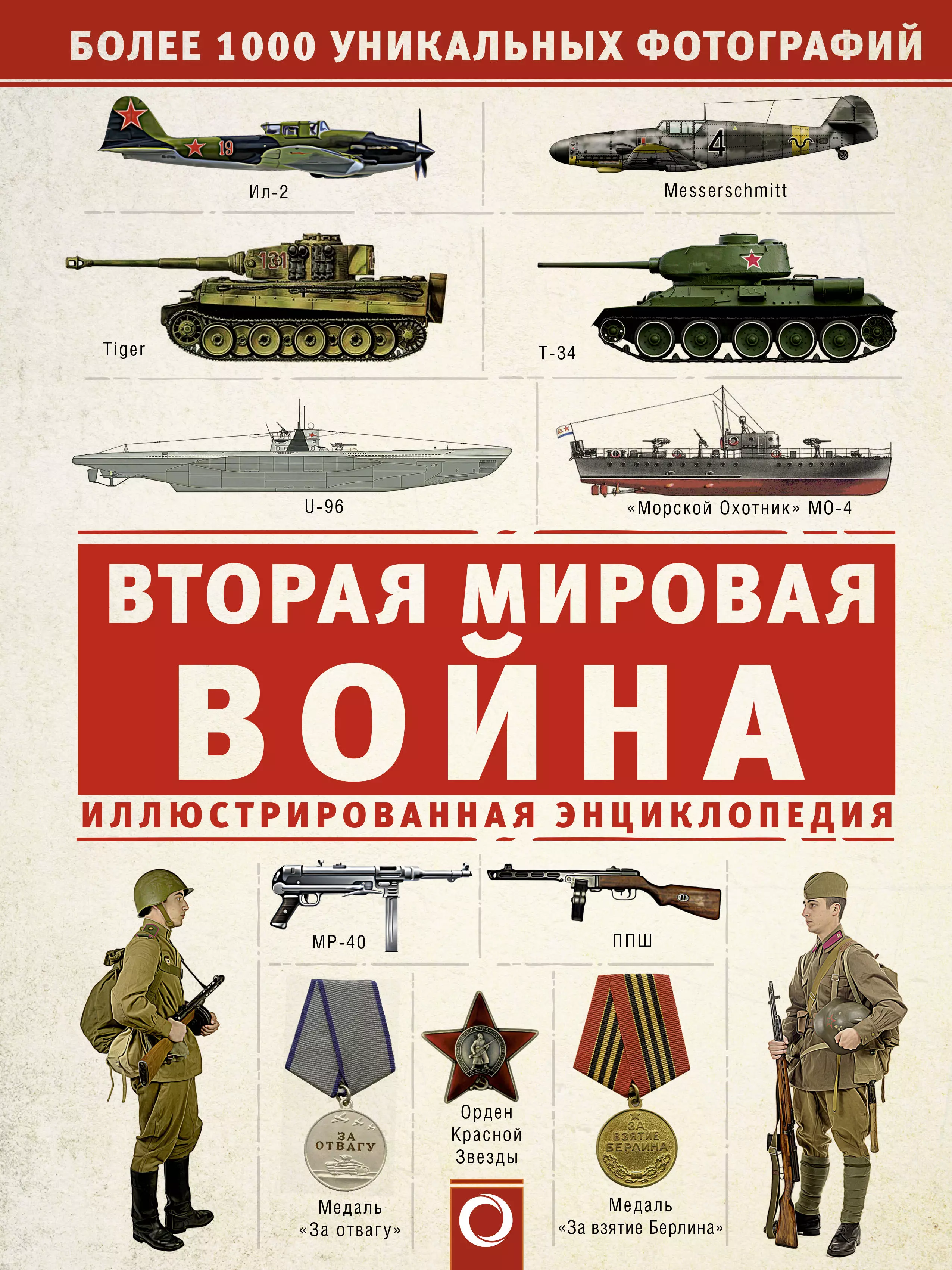 Мерников Андрей Геннадьевич Вторая мировая война. Иллюстрированная энциклопедия