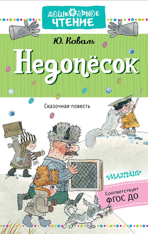 

Недопёсок: сказочная повесть