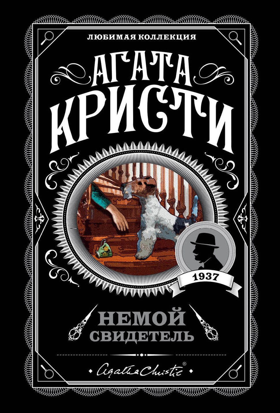 

Немой свидетель